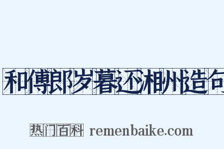 和傅郎岁暮还湘州造句是什么意思的图片